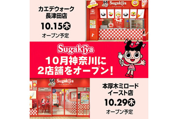 スガキヤ、関東に20年ぶり復活へ 神奈川に2店連続オープン、「スガキヤセット」「コロッケ」など店舗限定メニューも 画像