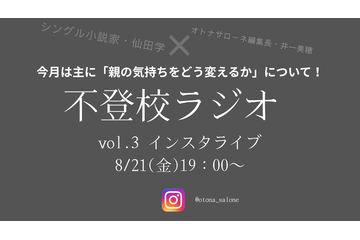 【８月21日19時～】不登校ラジオ＃３「不登校の子を持つ親」ができればこの境地に至りたい「寄り添い」、どう完成させる？ 画像