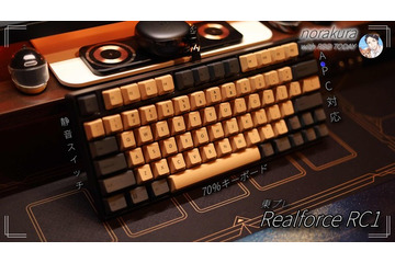「REALFOREC RC1」に和風テイストを！高級キーボードを自分好みに 画像