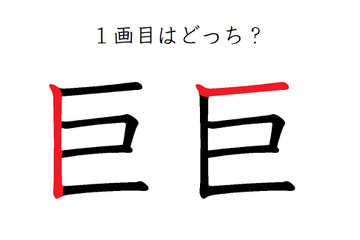 「巨」の1画目はどっち？意外と間違えてる！ 画像
