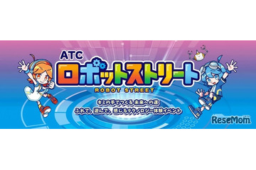 勉ゲー30種を一挙体験、ATCロボットストリート10/24・25 画像
