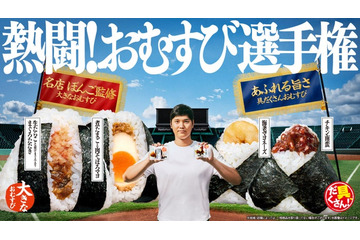 ファミマ新作おむすびは“ボリューム”vs“具だくさん”で勝負 大谷翔平がCM出演「熱闘！おむすび選手権」開催 画像