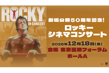 『ロッキー』劇場公開50周年、シネマコンサート初開催！羽佐間道夫が告知ナレーション 画像