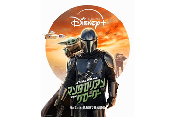 『スター・ウォーズ／マンダロリアン・アンド・グローグー』9月2日より見放題配信決定 画像