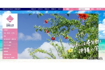 【大学受験】名桜大、得点集計ミス…合格者10人を誤って不合格に 画像