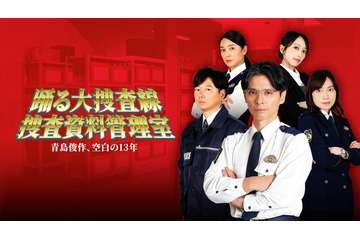 ドラマ「警視庁捜査資料管理室」シリーズ、最新作で「踊る大捜査線」正式スピンオフに 青島俊作“空白の13年”に迫る 画像