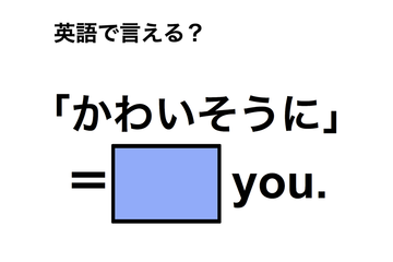 英語で「かわいそうに」は何て言う？ 画像
