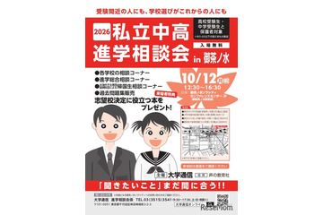 【中学受験】【高校受験】私立中高進学相談会10/12御茶ノ水、首都圏80校が参加 画像