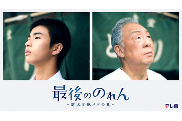 テレ東人気シリーズ「絶メシロード」に次ぐ新たな“絶メシワールド”描く 原田琥之佑、ドラマ単独初主演で梅沢富美男と共演【最後ののれん】 画像
