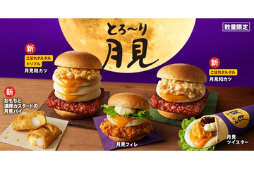 ケンタッキー「とろ～り月見」がたまご感UP！新作「和風カツバーガー」はタルタル1.5倍増＆3段重ねの“トリプル月見”も登場 画像