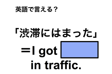 英語で「渋滞にはまった」は何て言う？ 画像