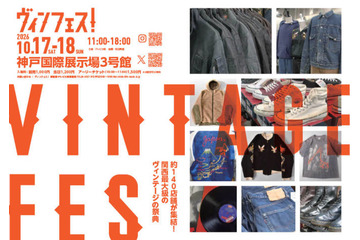 関西最大級のヴィンテージの祭典「ヴィンフェス！」10月17日・18日に神戸で開催。全国各地から約140店舗が集結 画像