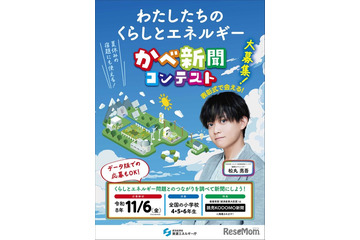 小4-6対象「かべ新聞コンテスト」くらしとエネルギーの作品募集 画像