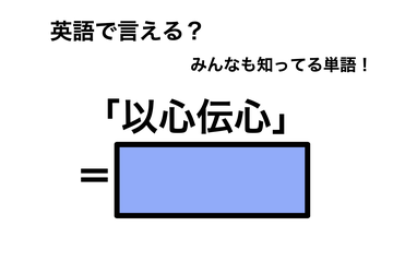 英語で「以心伝心」は何て言う？ 画像