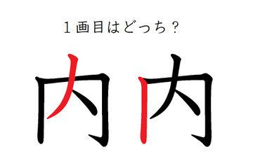 「内」の1画目はどっち？ 意外と間違えているかも！ 画像