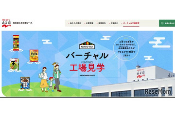 永谷園「バーチャル工場見学」お茶づけ海苔など6商品の製造工程を動画公開 画像