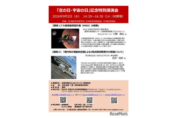 「空の日・宇宙の日」記念特別講演会、9/2オンライン併用 画像