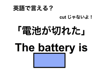 英語で「電池が切れた」は何て言う？ 画像