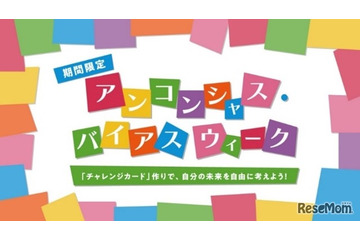 無意識の思い込みに気付く体験イベント、キッザニア東京9/18-24 画像