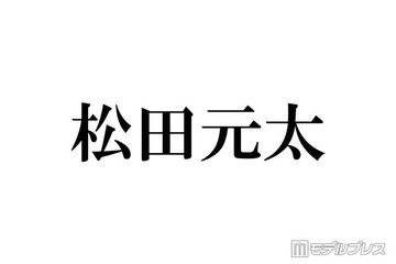 Travis Japan松田元太、妹の誕生日にディズニーへ プラベショット公開に反響相次ぐ「遭遇した人羨ましい」「カッコよすぎる」 画像