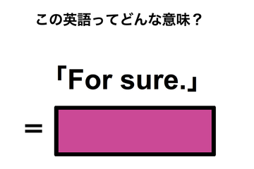 この英語ってどんな意味？「For sure.」 画像