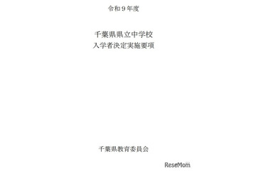 【中学受験2027】千葉県立中、入学者募集・決定実施要項を公表…1次検査12/5 画像