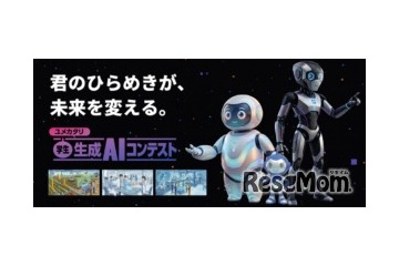 高校生・大学生ら対象「生成AIコンテスト2026」賞金30万円…9/10締切 画像