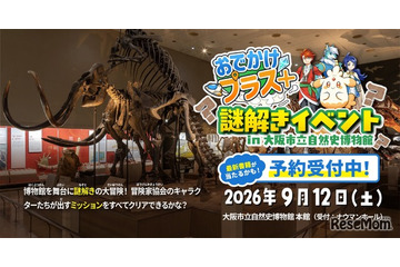 大阪市立自然史博物館で謎解き、小学生向け無料イベント9/12 画像