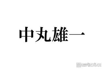 中丸雄一、KAT-TUNメンバーの不祥事知ったタイミング説明「あるメンバーが辞めた後に知ることが何回か」 画像