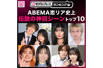 読者が選ぶ「ABEMA恋リア史上“伝説の神回シーン”」トップ10を発表【モデルプレスランキング】 画像