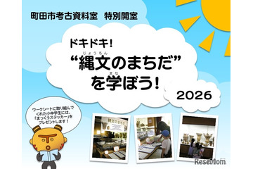 【夏休み2026】町田市考古資料室、縄文を学ぶ「特別開室」 画像