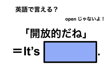 英語で「開放的だね」は何て言う？ 画像