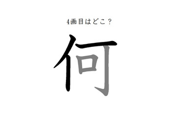 4画目はどこ？「何」の筆順には、まさか！の声が続出 画像
