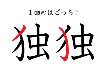 「独」の１画目はどこ？ 間違えている人が結構多い！ 画像