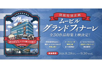 37年間の歴史に幕…横浜・ムービルが9月30日閉館　『国宝』『あぶない刑事』『RRR』など最後の特集上映 画像