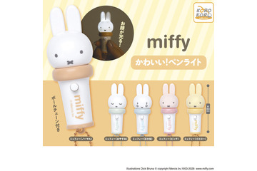 顔がピカッ！「ミッフィー かわいい！ペンライト」カプセルトイに登場 画像