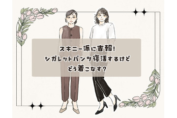 今また新鮮な「細身パンツ」！古臭く見せない大人の洗練着こなし術 画像