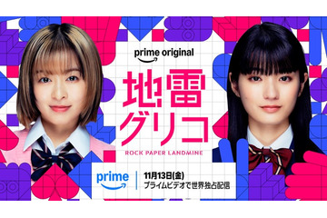 森七菜＆蒔田彩珠、W主演で9冠達成の本格頭脳バトル小説実写化「地雷グリコ」Prime Video配信決定 画像