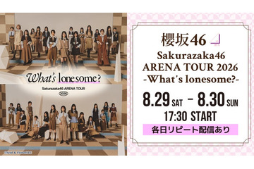 櫻坂46アリーナツアー、Leminoで生配信決定【Sakurazaka46 ARENA TOUR 2026 -What’s  lonesome？-】 画像