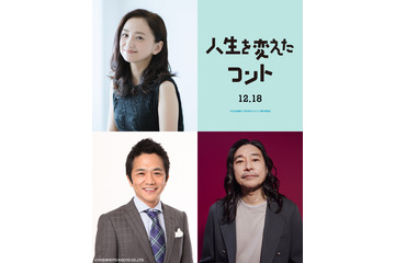 永作博美＆中川家剛が大橋和也の両親役に　トータス松本も出演決定『人生を変えたコント』 画像