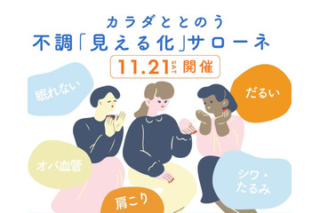 【11/21(土)】オトナサローネ10周年記念イベント『カラダととのう 不調「見える化」サローネ』開催決定！ 画像
