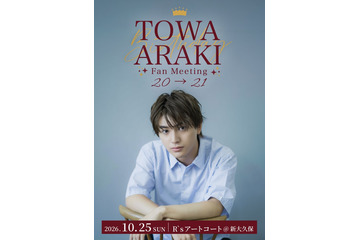 荒木飛羽、初ファンミーティング開催 21歳の誕生日祝福・当日限定の企画も予定「楽しい時間を一緒に作りましょう」 画像