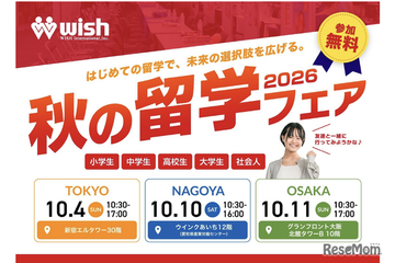小学生から社会人まで「秋の留学フェア2026」東名阪で10月 画像