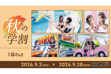 【シルバーウィーク2026】浅草花やしき、学生ワンデーパス最大1,400円引き「秋の学割」 画像