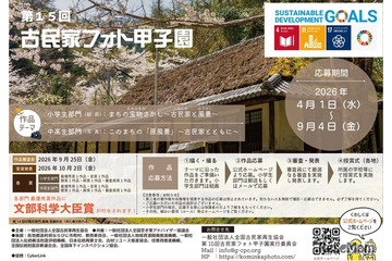 小中高生「古民家フォト甲子園」9/4まで作品募集 画像
