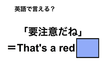 英語で「要注意だね」は何て言う？ 画像