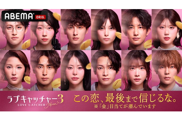 ABEMA「ラブキャッチャージャパン3」12人の参加メンバー発表 “万バズクイーン”天羽希純・「BreakingDown」リポーター小島みゆなど 画像