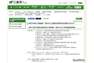 【高校受験2027】三重県立高、県外入学志願者向け説明会11/27・30 画像