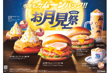 【コメダのお月見祭】焼き芋シロノワールやフルムーンバーガーなど秋だけの6品登場 画像