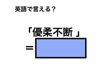 英語で「優柔不断 」は何て言う？ 画像